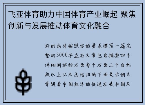 飞亚体育助力中国体育产业崛起 聚焦创新与发展推动体育文化融合