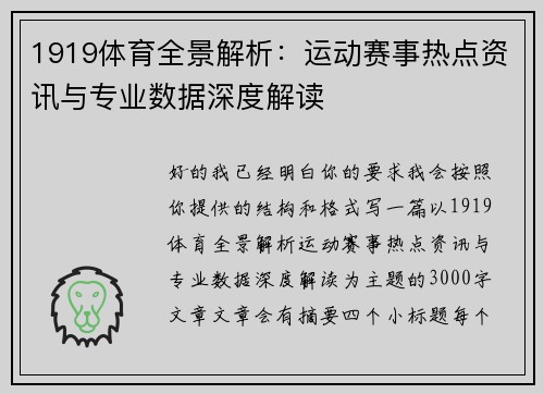 1919体育全景解析：运动赛事热点资讯与专业数据深度解读