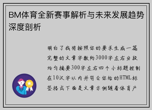 BM体育全新赛事解析与未来发展趋势深度剖析 BM体育全新赛事解析与未来发展趋势深度剖析