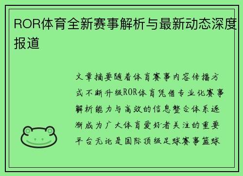 ROR体育全新赛事解析与最新动态深度报道