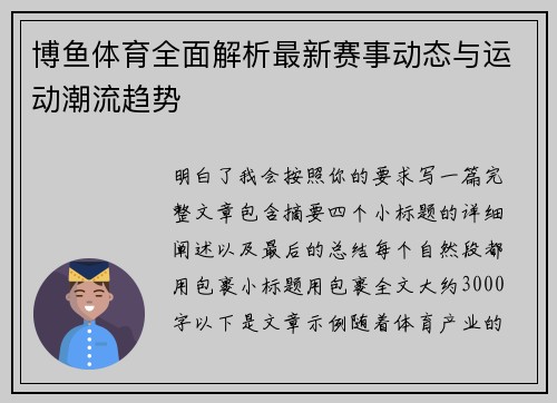 博鱼体育全面解析最新赛事动态与运动潮流趋势
