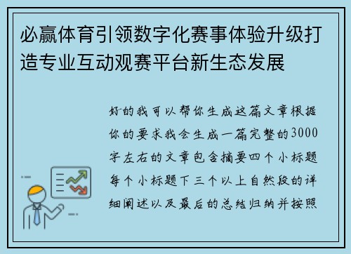 必赢体育引领数字化赛事体验升级打造专业互动观赛平台新生态发展