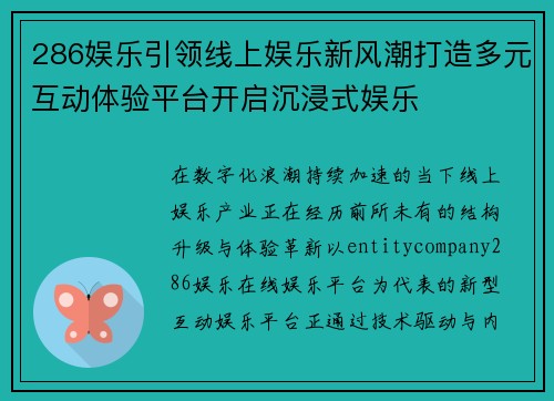 286娱乐引领线上娱乐新风潮打造多元互动体验平台开启沉浸式娱乐 286娱乐引领线上娱乐新风潮打造多元互动体验平台开启沉浸式娱乐