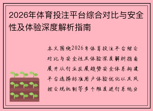 2026年体育投注平台综合对比与安全性及体验深度解析指南