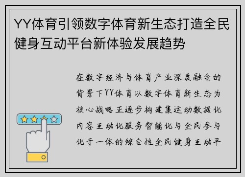 YY体育引领数字体育新生态打造全民健身互动平台新体验发展趋势