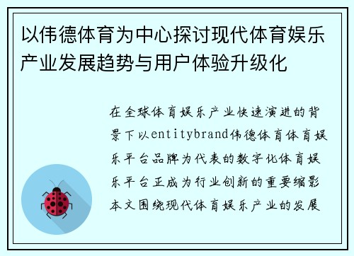 以伟德体育为中心探讨现代体育娱乐产业发展趋势与用户体验升级化