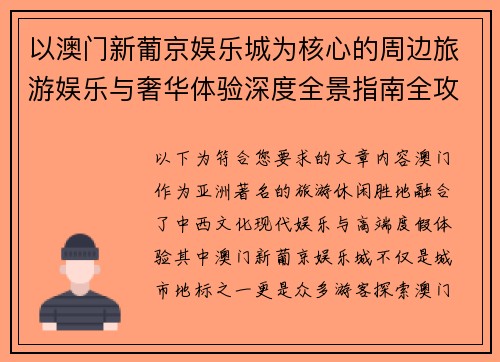 以澳门新葡京娱乐城为核心的周边旅游娱乐与奢华体验深度全景指南全攻略解析