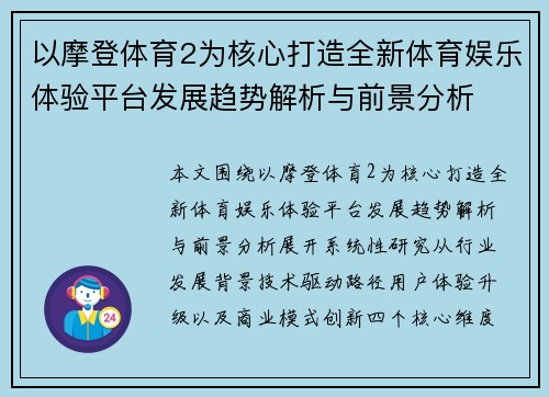 以摩登体育2为核心打造全新体育娱乐体验平台发展趋势解析与前景分析