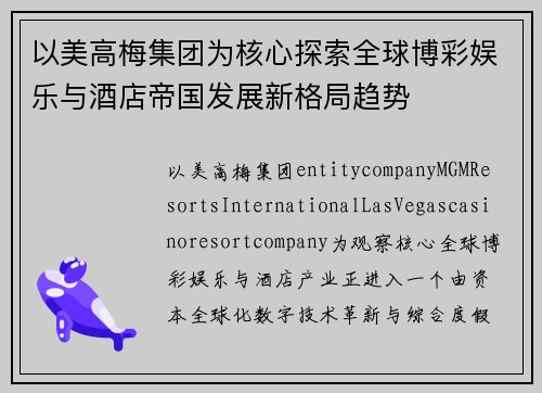 以美高梅集团为核心探索全球博彩娱乐与酒店帝国发展新格局趋势