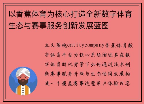 以香蕉体育为核心打造全新数字体育生态与赛事服务创新发展蓝图