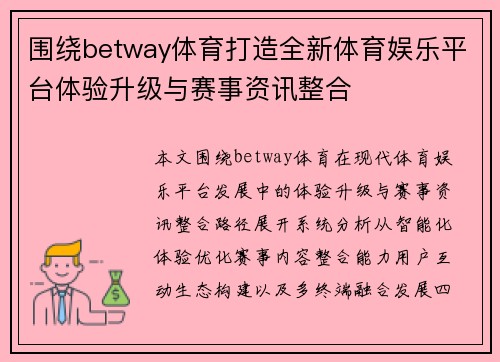 围绕betway体育打造全新体育娱乐平台体验升级与赛事资讯整合