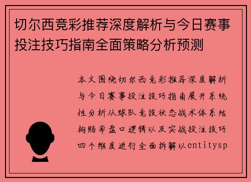 切尔西竞彩推荐深度解析与今日赛事投注技巧指南全面策略分析预测