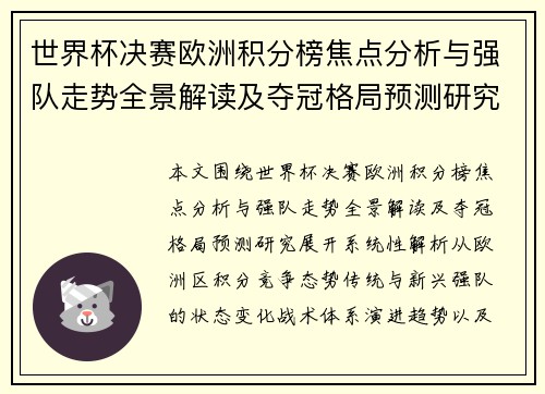 世界杯决赛欧洲积分榜焦点分析与强队走势全景解读及夺冠格局预测研究