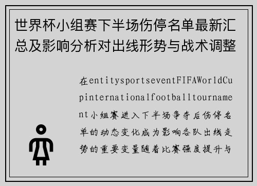 世界杯小组赛下半场伤停名单最新汇总及影响分析对出线形势与战术调整影响