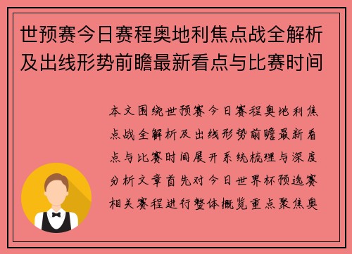世预赛今日赛程奥地利焦点战全解析及出线形势前瞻最新看点与比赛时间