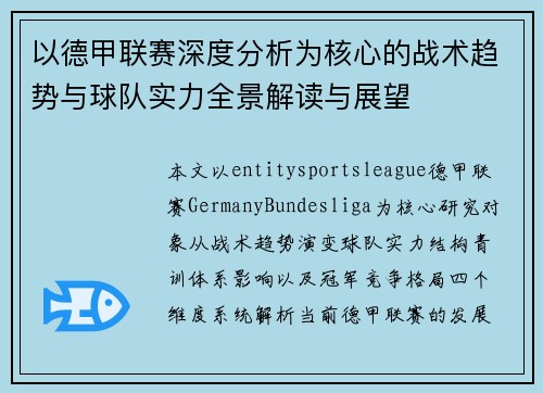 以德甲联赛深度分析为核心的战术趋势与球队实力全景解读与展望