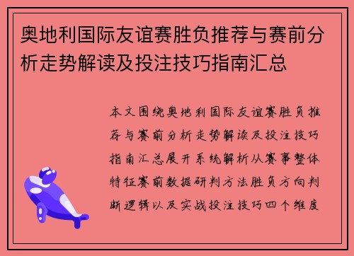 奥地利国际友谊赛胜负推荐与赛前分析走势解读及投注技巧指南汇总