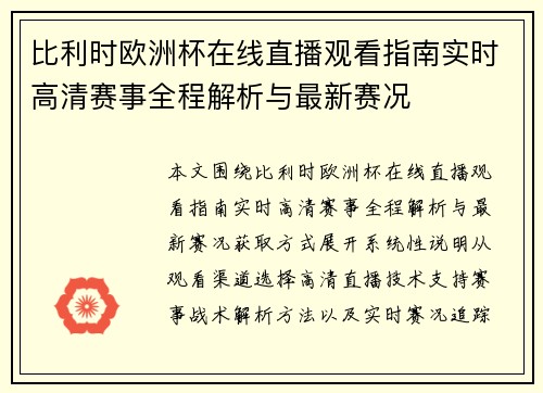 比利时欧洲杯在线直播观看指南实时高清赛事全程解析与最新赛况 比利时欧洲杯在线直播观看指南实时高清赛事全程解析与最新赛况