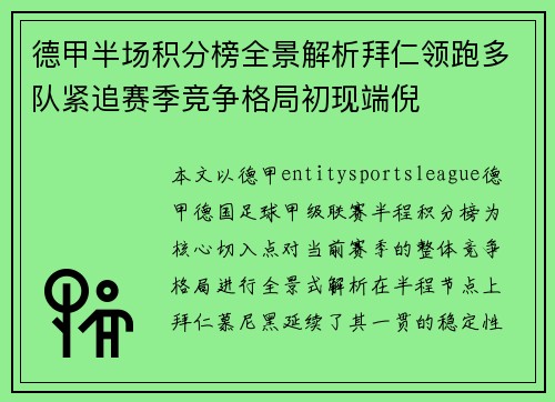 德甲半场积分榜全景解析拜仁领跑多队紧追赛季竞争格局初现端倪