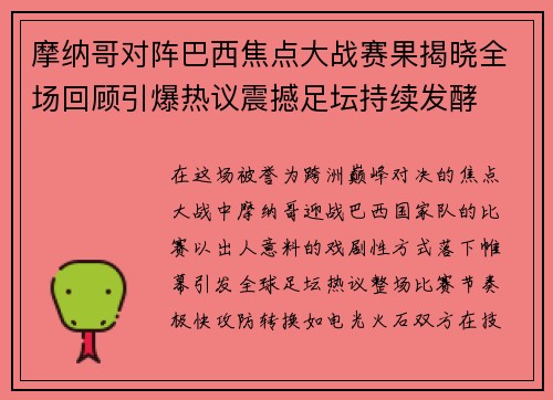 摩纳哥对阵巴西焦点大战赛果揭晓全场回顾引爆热议震撼足坛持续发酵