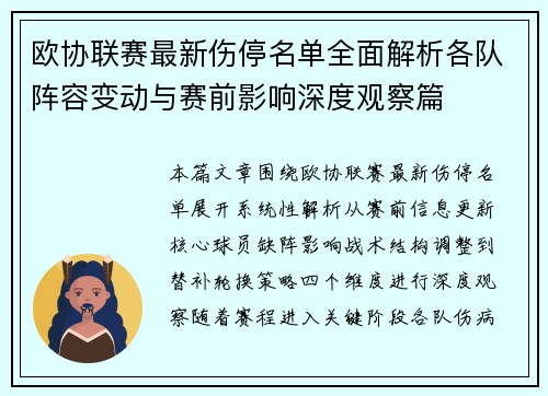 欧协联赛最新伤停名单全面解析各队阵容变动与赛前影响深度观察篇