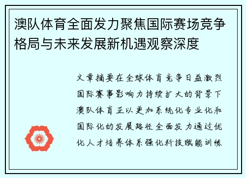 澳队体育全面发力聚焦国际赛场竞争格局与未来发展新机遇观察深度 澳队体育全面发力聚焦国际赛场竞争格局与未来发展新机遇观察深度