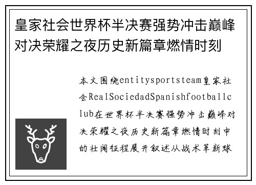 皇家社会世界杯半决赛强势冲击巅峰对决荣耀之夜历史新篇章燃情时刻 皇家社会世界杯半决赛强势冲击巅峰对决荣耀之夜历史新篇章燃情时刻