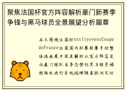 聚焦法国杯官方阵容解析豪门新赛季争锋与黑马球员全景展望分析篇章 聚焦法国杯官方阵容解析豪门新赛季争锋与黑马球员全景展望分析篇章