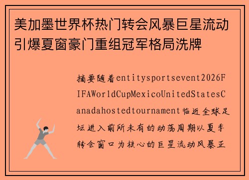 美加墨世界杯热门转会风暴巨星流动引爆夏窗豪门重组冠军格局洗牌