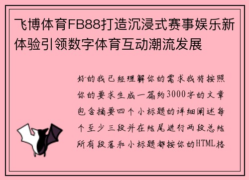 飞博体育FB88打造沉浸式赛事娱乐新体验引领数字体育互动潮流发展 飞博体育FB88打造沉浸式赛事娱乐新体验引领数字体育互动潮流发展