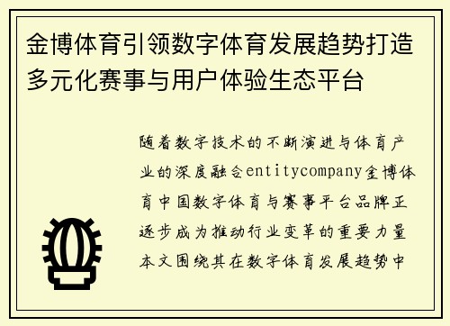 金博体育引领数字体育发展趋势打造多元化赛事与用户体验生态平台