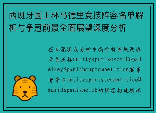 西班牙国王杯马德里竞技阵容名单解析与争冠前景全面展望深度分析