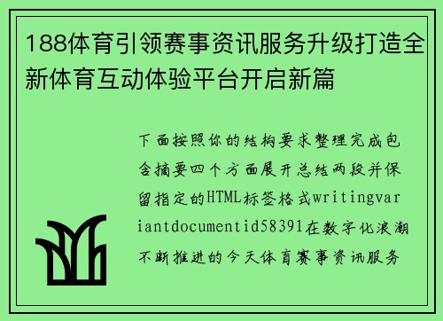 188体育引领赛事资讯服务升级打造全新体育互动体验平台开启新篇 188体育引领赛事资讯服务升级打造全新体育互动体验平台开启新篇