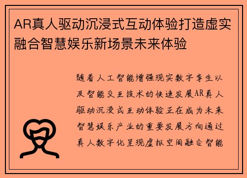 AR真人驱动沉浸式互动体验打造虚实融合智慧娱乐新场景未来体验