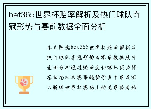 bet365世界杯赔率解析及热门球队夺冠形势与赛前数据全面分析 bet365世界杯赔率解析及热门球队夺冠形势与赛前数据全面分析