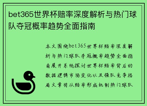 bet365世界杯赔率深度解析与热门球队夺冠概率趋势全面指南