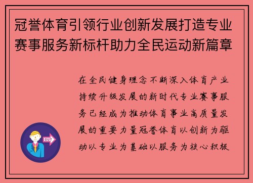 冠誉体育引领行业创新发展打造专业赛事服务新标杆助力全民运动新篇章