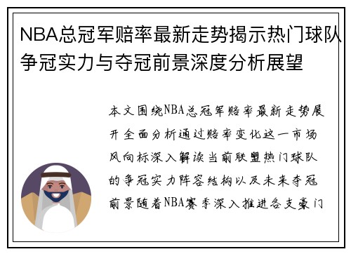 NBA总冠军赔率最新走势揭示热门球队争冠实力与夺冠前景深度分析展望