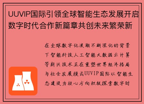 UUVIP国际引领全球智能生态发展开启数字时代合作新篇章共创未来繁荣新局面