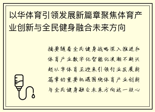 以华体育引领发展新篇章聚焦体育产业创新与全民健身融合未来方向