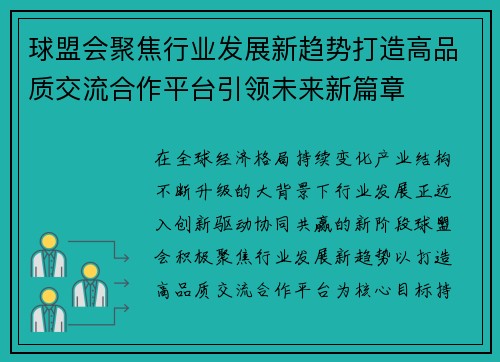 球盟会聚焦行业发展新趋势打造高品质交流合作平台引领未来新篇章 球盟会聚焦行业发展新趋势打造高品质交流合作平台引领未来新篇章