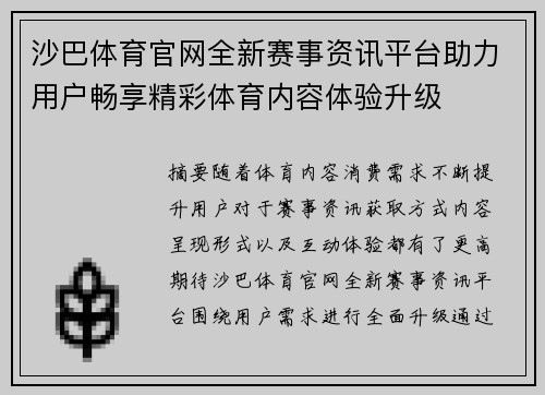 沙巴体育官网全新赛事资讯平台助力用户畅享精彩体育内容体验升级 沙巴体育官网全新赛事资讯平台助力用户畅享精彩体育内容体验升级
