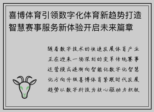 喜博体育引领数字化体育新趋势打造智慧赛事服务新体验开启未来篇章