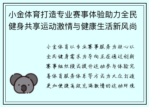 小金体育打造专业赛事体验助力全民健身共享运动激情与健康生活新风尚 小金体育打造专业赛事体验助力全民健身共享运动激情与健康生活新风尚