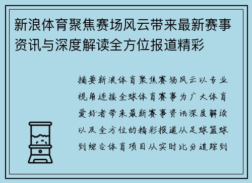新浪体育聚焦赛场风云带来最新赛事资讯与深度解读全方位报道精彩