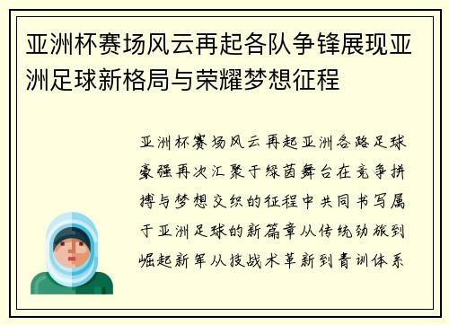 亚洲杯赛场风云再起各队争锋展现亚洲足球新格局与荣耀梦想征程 亚洲杯赛场风云再起各队争锋展现亚洲足球新格局与荣耀梦想征程