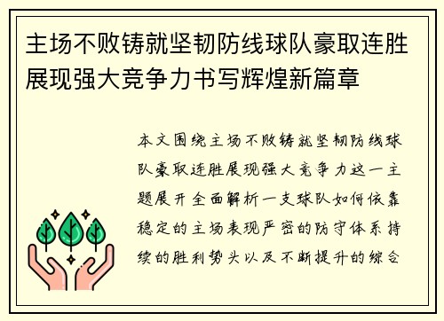 主场不败铸就坚韧防线球队豪取连胜展现强大竞争力书写辉煌新篇章 主场不败铸就坚韧防线球队豪取连胜展现强大竞争力书写辉煌新篇章