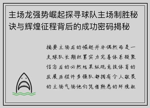 主场龙强势崛起探寻球队主场制胜秘诀与辉煌征程背后的成功密码揭秘