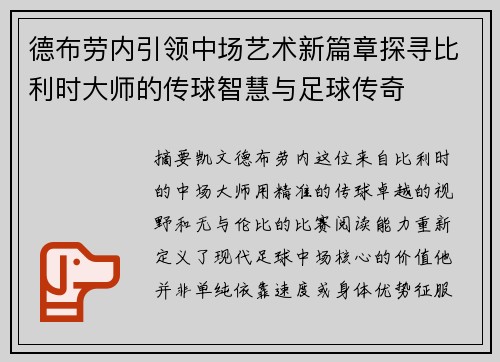 德布劳内引领中场艺术新篇章探寻比利时大师的传球智慧与足球传奇 德布劳内引领中场艺术新篇章探寻比利时大师的传球智慧与足球传奇