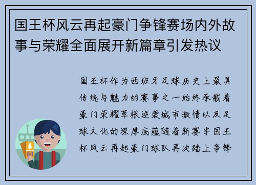 国王杯风云再起豪门争锋赛场内外故事与荣耀全面展开新篇章引发热议
